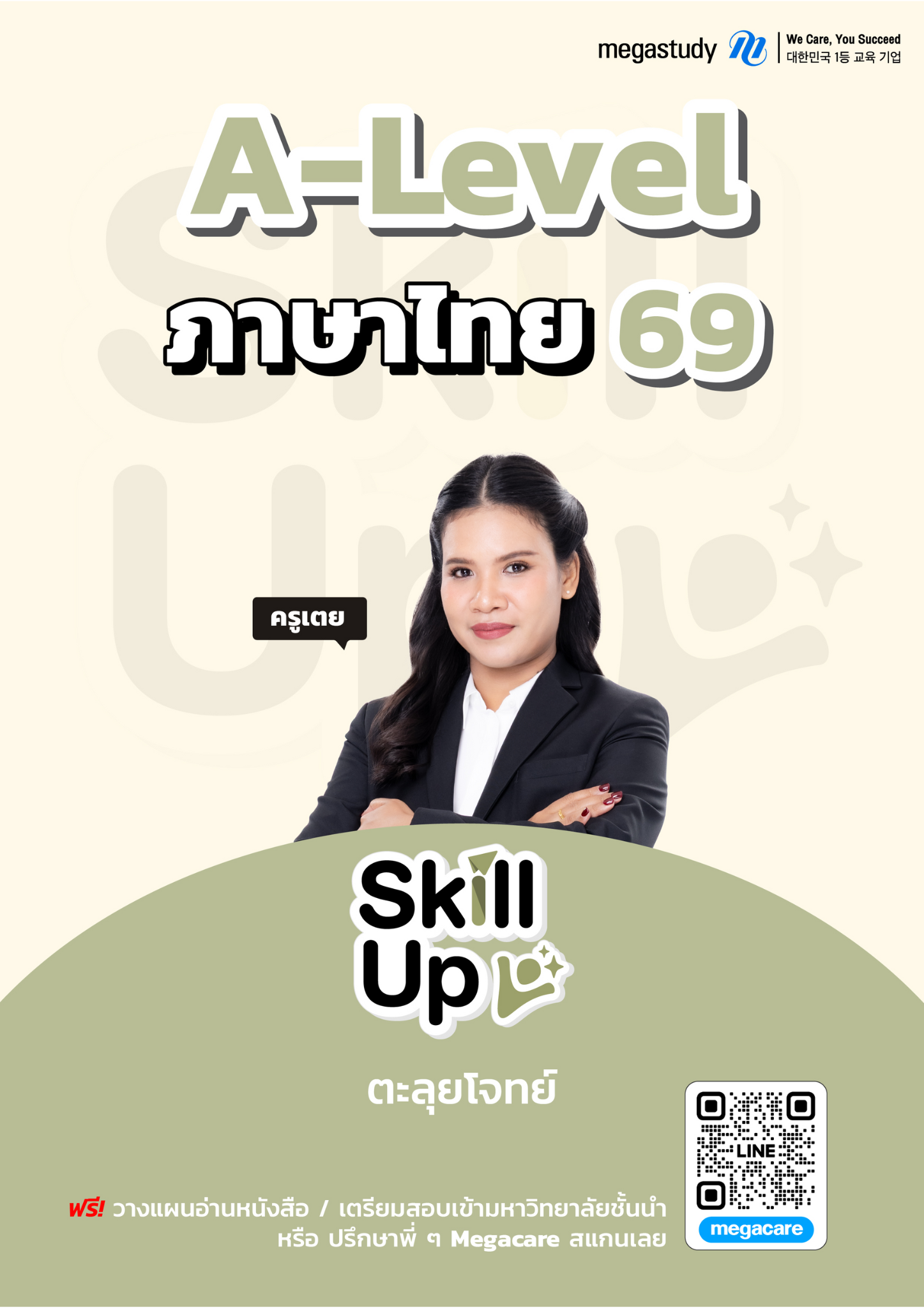 หนังสือ A-Level ภาษาไทย DEK69 （Skill Up）